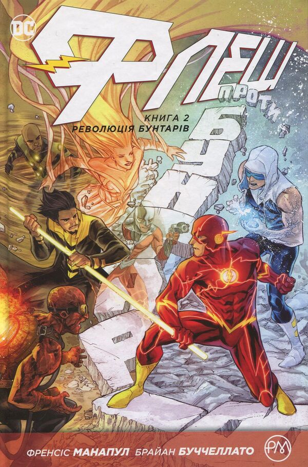 Flash. Rebel revolution. Book 2 / Флеш. Революція бунтарів. Книга 2 Фрэнсис Манапул, Брайан Буччеллато 978-966-917-247-1-1