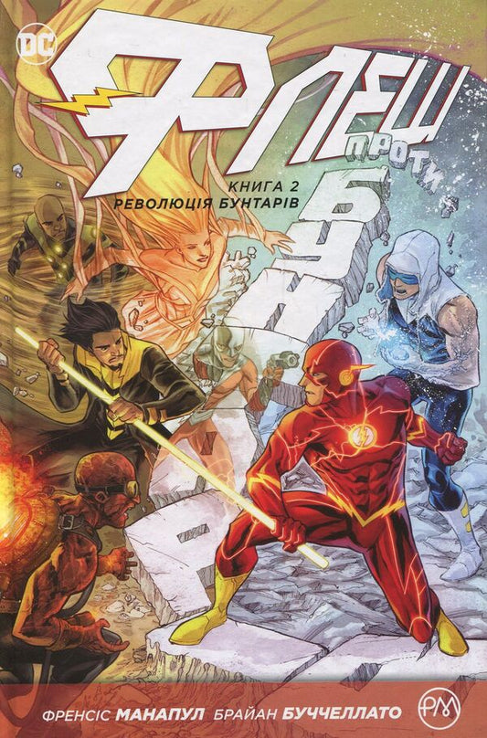 Flash. Rebel revolution. Book 2 / Флеш. Революція бунтарів. Книга 2 Фрэнсис Манапул, Брайан Буччеллато 978-966-917-247-1-1