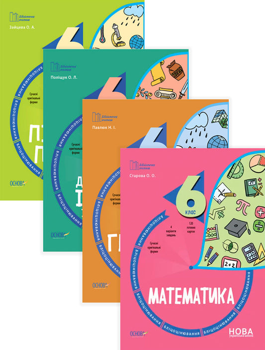 Flash assessment 6th grade (a set of 4 books) / Бліцоцінювання 6 клас (комплект із 4 книг) О. Зайцева, Н. Павлюк, Ольга Полищук, Ольга Старова 978-617-00-4170-8, 978-617-00-4161-6, 978-617-00-4161-6, 978-617-00-4136-4-1