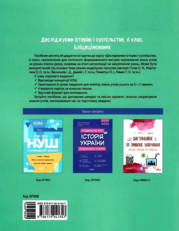 Flash assessment 6th grade (a set of 4 books) / Бліцоцінювання 6 клас (комплект із 4 книг) О. Зайцева, Н. Павлюк, Ольга Полищук, Ольга Старова 978-617-00-4170-8, 978-617-00-4161-6, 978-617-00-4161-6, 978-617-00-4136-4-3
