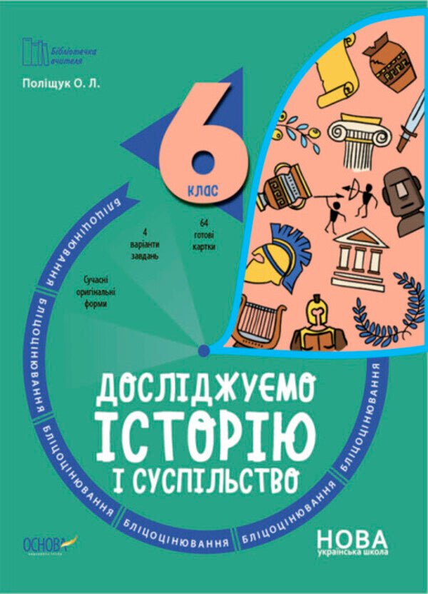 Flash assessment 6th grade (a set of 4 books) / Бліцоцінювання 6 клас (комплект із 4 книг) О. Зайцева, Н. Павлюк, Ольга Полищук, Ольга Старова 978-617-00-4170-8, 978-617-00-4161-6, 978-617-00-4161-6, 978-617-00-4136-4-4