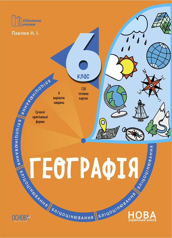 Flash assessment 6th grade (a set of 4 books) / Бліцоцінювання 6 клас (комплект із 4 книг) О. Зайцева, Н. Павлюк, Ольга Полищук, Ольга Старова 978-617-00-4170-8, 978-617-00-4161-6, 978-617-00-4161-6, 978-617-00-4136-4-5