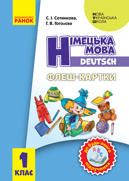Flash cards. German language. 1st class / Флеш-картки. Німецька мова. 1 клас Светлана Сотникова, Анна Гоголева 9789667492656-1