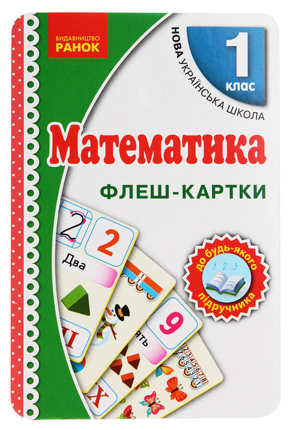 Flash cards. Math. 1st class / Флеш-картки. Математика. 1 клас  9789667482763-1