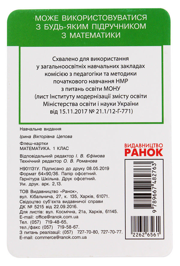 Flash cards. Math. 1st class / Флеш-картки. Математика. 1 клас  9789667482763-2