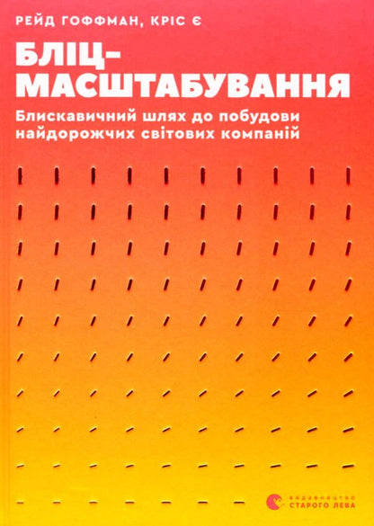 Flash scaling.Lightning path to building the world's most expensive companies / Бліцмасштабування. Блискавичний шлях до побудови найдорожчих світових компаній Рид Хоффман, Крис Йе 978-617-679-852-1-1