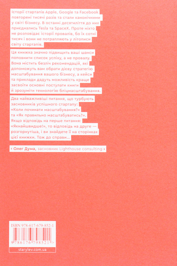 Flash scaling.Lightning path to building the world's most expensive companies / Бліцмасштабування. Блискавичний шлях до побудови найдорожчих світових компаній Рид Хоффман, Крис Йе 978-617-679-852-1-2