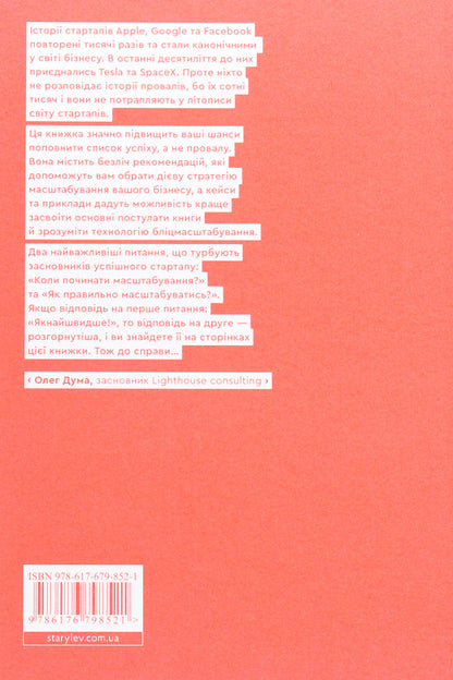 Flash scaling.Lightning path to building the world's most expensive companies / Бліцмасштабування. Блискавичний шлях до побудови найдорожчих світових компаній Рид Хоффман, Крис Йе 978-617-679-852-1-2