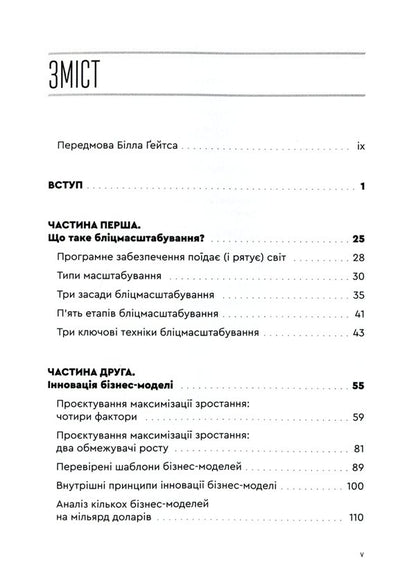 Flash scaling.Lightning path to building the world's most expensive companies / Бліцмасштабування. Блискавичний шлях до побудови найдорожчих світових компаній Рид Хоффман, Крис Йе 978-617-679-852-1-6