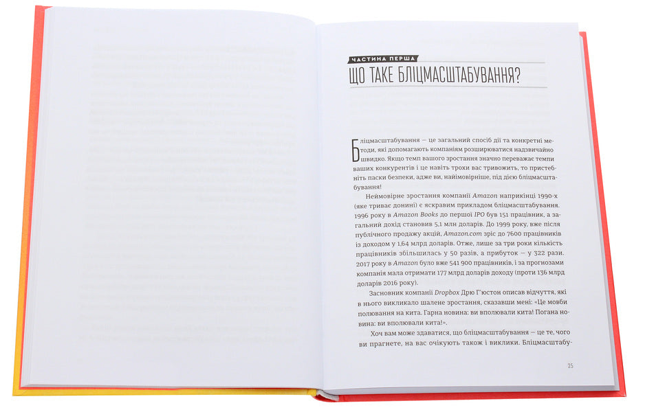 Flash scaling.Lightning path to building the world's most expensive companies / Бліцмасштабування. Блискавичний шлях до побудови найдорожчих світових компаній Рид Хоффман, Крис Йе 978-617-679-852-1-4