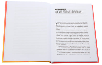 Flash scaling.Lightning path to building the world's most expensive companies / Бліцмасштабування. Блискавичний шлях до побудови найдорожчих світових компаній Рид Хоффман, Крис Йе 978-617-679-852-1-4