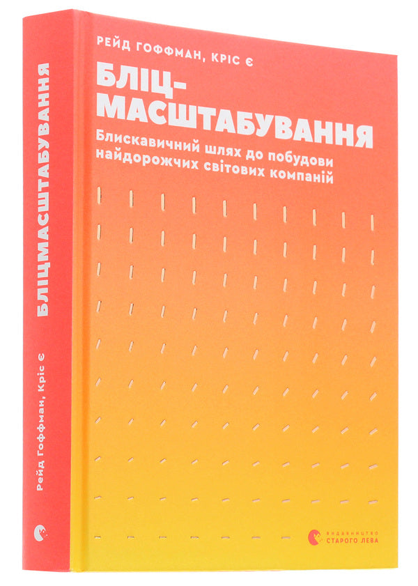 Flash scaling.Lightning path to building the world's most expensive companies / Бліцмасштабування. Блискавичний шлях до побудови найдорожчих світових компаній Рид Хоффман, Крис Йе 978-617-679-852-1-3