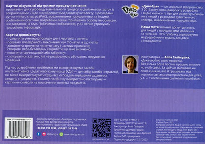 Flashcards With Icons For Learning, Individual Set On Velcro With A Tablet / Картки з піктограмами для навчання, індивідуальний набір на липучках з планшетом / Author not specified 9789669788597-6