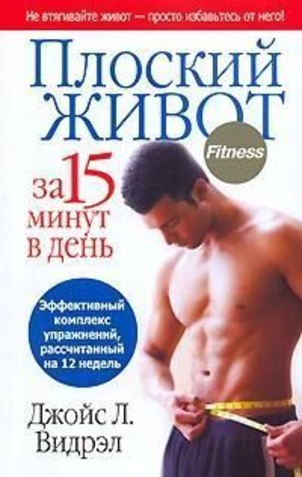 Flat Stomach In 15 Minutes A Day - Плоский живот за 15 минут в день Joyce Vidral - Джойс Видрэл Does not apply-1