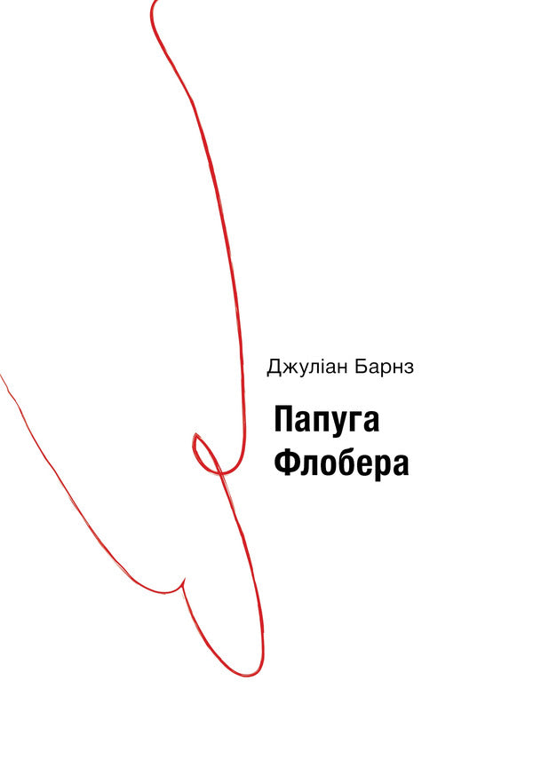 Flauberts Parrot - Папуга Флобера Julian Barnes - Джулан Барнс 9786175697658-1