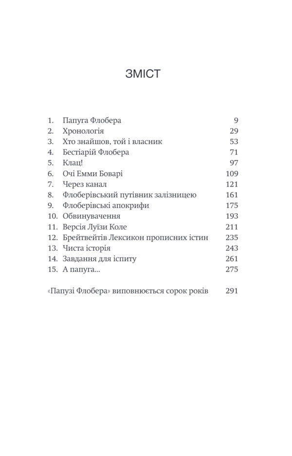 Flauberts Parrot - Папуга Флобера Julian Barnes - Джулан Барнс 9786175697658-3