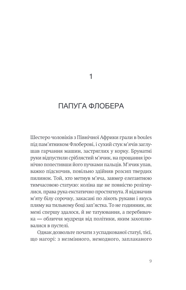 Flauberts Parrot - Папуга Флобера Julian Barnes - Джулан Барнс 9786175697658-4