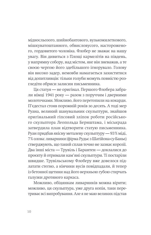 Flauberts Parrot - Папуга Флобера Julian Barnes - Джулан Барнс 9786175697658-5