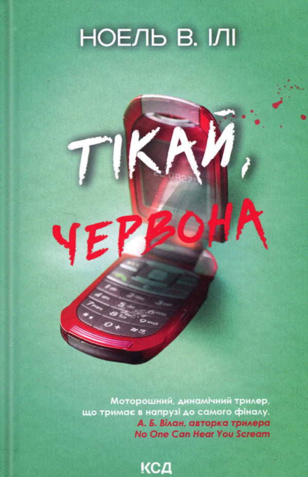 Flee, red / Тікай, червона Ноэль В. Или 978-617-15-1640-3-1