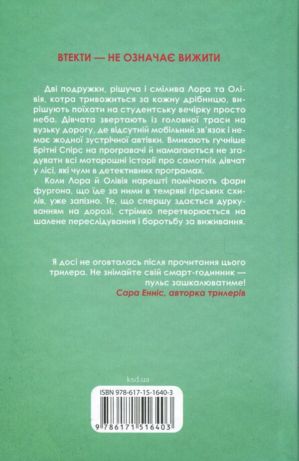 Flee, red / Тікай, червона Ноэль В. Или 978-617-15-1640-3-2