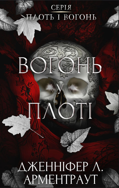 Flesh And Fire. Book 3. Fire In The Flesh / Плоть і вогонь. Книга 3. Вогонь у плоті Jennifer L. Armenraut / Дженніфер Л. Арменаут 9786175484302-1
