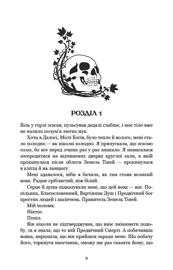 Flesh And Fire. Book 3. Fire In The Flesh / Плоть і вогонь. Книга 3. Вогонь у плоті Jennifer L. Armenraut / Дженніфер Л. Арменаут 9786175484302-3