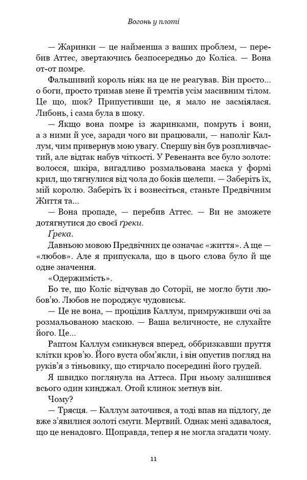 Flesh And Fire. Book 3. Fire In The Flesh / Плоть і вогонь. Книга 3. Вогонь у плоті Jennifer L. Armenraut / Дженніфер Л. Арменаут 9786175484302-5