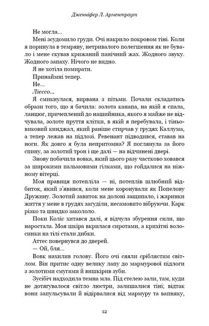 Flesh And Fire. Book 3. Fire In The Flesh / Плоть і вогонь. Книга 3. Вогонь у плоті Jennifer L. Armenraut / Дженніфер Л. Арменаут 9786175484302-6