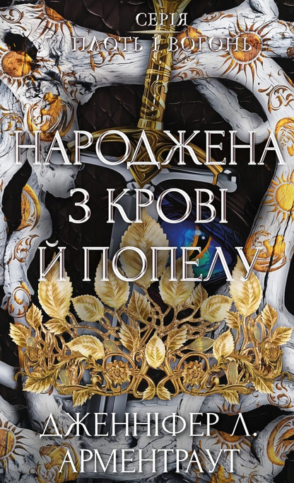 Flesh And Fire Book 4 Born From Blood And Ashes - Плоть вогонь Книга 4 Народжена з кров й попелу Jennifer L Armentrout - Дженнфер Л Арментраут 9786175485453-1