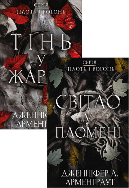Flesh And Fire (Two-Book Set) / Плоть і вогонь (комплект із двох книг) Jennifer L. Armentrout / Дженніфер Л. Арментраут 9786175481813,9786175482438-1