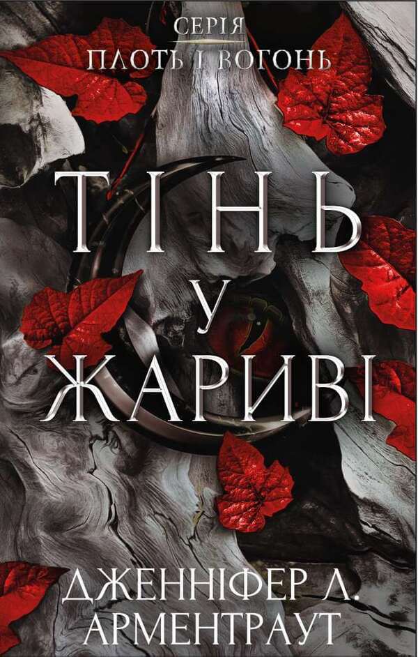 Flesh and fire. Book 1. Shadow in the embers / Плоть і вогонь. Книга 1. Тінь у жариві Дженнифер Л. Арментраут 978-617-548-181-3-1