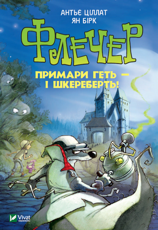 Fletcher.Ghosts - away and skerebert! / Флечер. Примари — геть і шкереберть! Антье Циллат 978-966-982-322-9-1