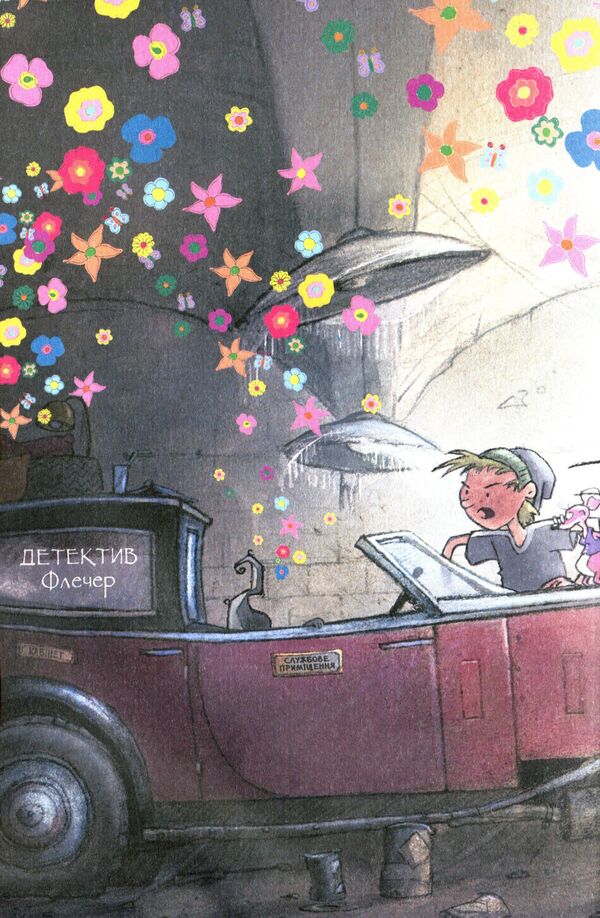 Fletcher.Ghosts - away and skerebert! / Флечер. Примари — геть і шкереберть! Антье Циллат 978-966-982-322-9-3