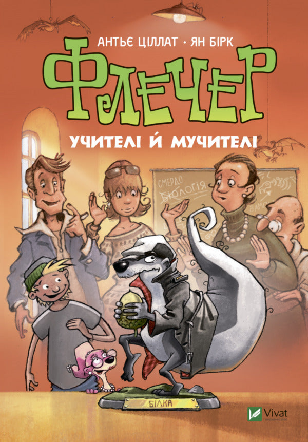 Fletcher.Teachers And Torturers - Флечер. Учител й мучител Antje Tsillat - Анть Цллат 9789669828439-1