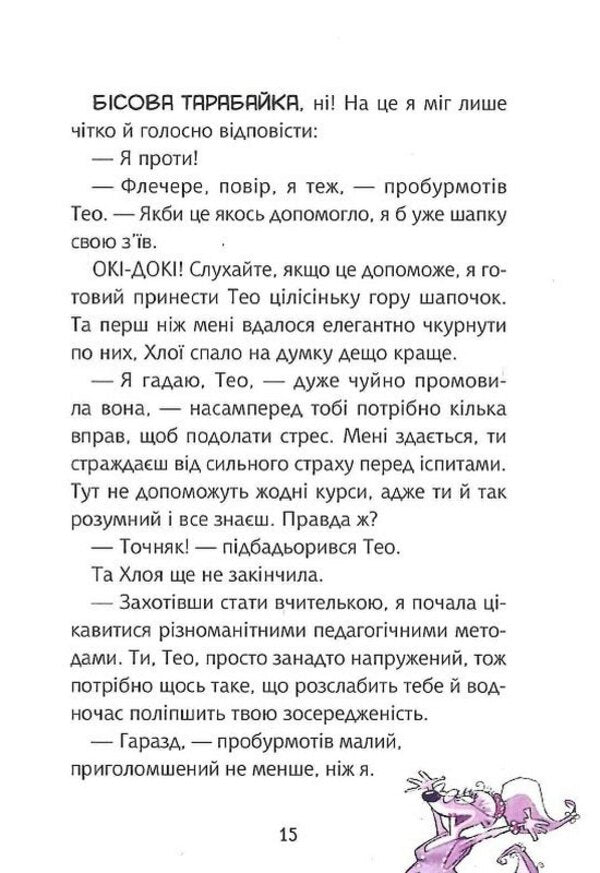 Fletcher.Teachers And Torturers - Флечер. Учител й мучител Antje Tsillat - Анть Цллат 9789669828439-4