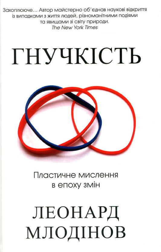 Flexibility.Plastic thinking in the age of change / Гнучкість. Пластичне мислення в епоху змін Леонард Млодинов 978-966-948-240-2-1