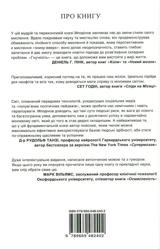 Flexibility.Plastic thinking in the age of change / Гнучкість. Пластичне мислення в епоху змін Леонард Млодинов 978-966-948-240-2-2