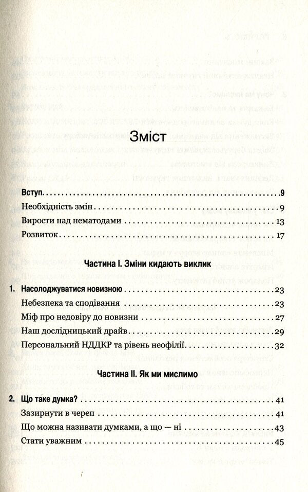 Flexibility.Plastic thinking in the age of change / Гнучкість. Пластичне мислення в епоху змін Леонард Млодинов 978-966-948-240-2-3