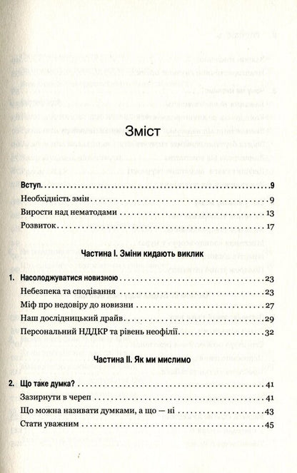 Flexibility.Plastic thinking in the age of change / Гнучкість. Пластичне мислення в епоху змін Леонард Млодинов 978-966-948-240-2-3