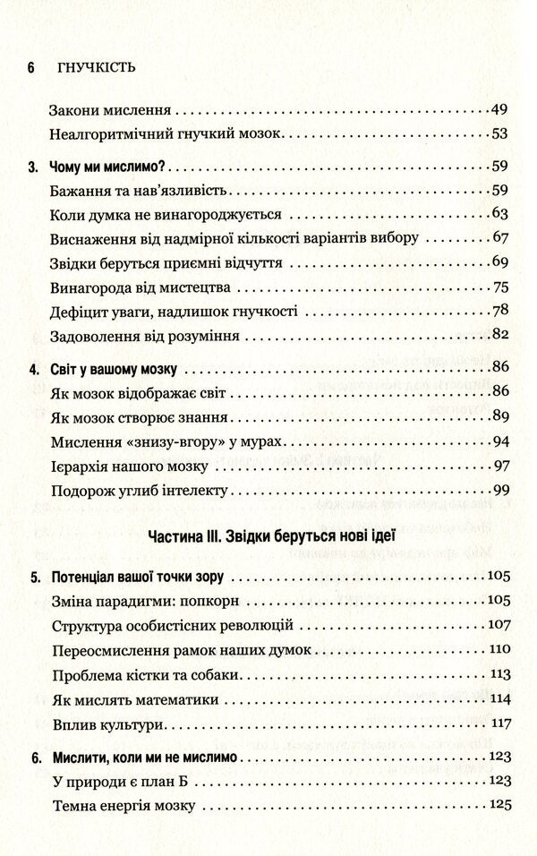 Flexibility.Plastic thinking in the age of change / Гнучкість. Пластичне мислення в епоху змін Леонард Млодинов 978-966-948-240-2-4