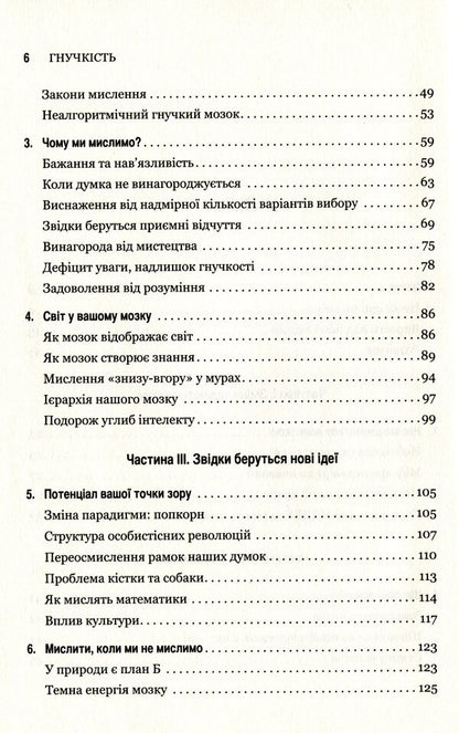Flexibility.Plastic thinking in the age of change / Гнучкість. Пластичне мислення в епоху змін Леонард Млодинов 978-966-948-240-2-4
