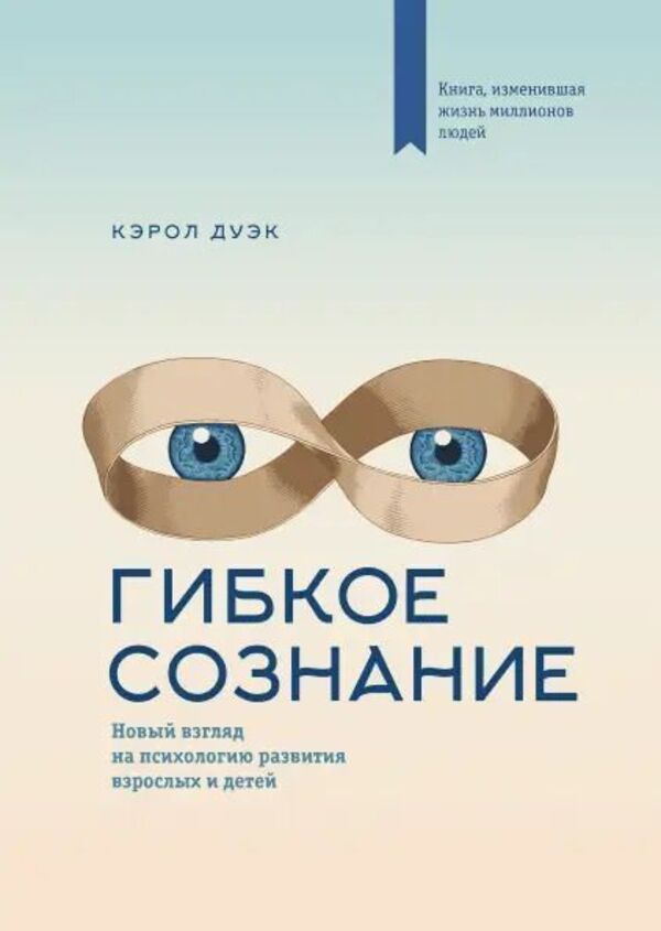Flexible Consciousness A New Look At The Psychology Of Development Of Adults And Children - Гибкое сознание Новый взгляд на психологию развития взрослых и детей Carol Dweck - Кэрол Дуэк Does not apply-1