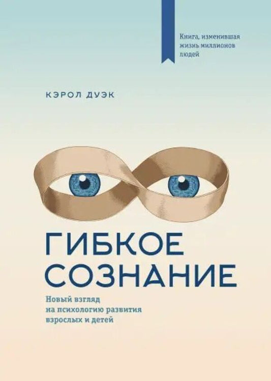Flexible Consciousness A New Look At The Psychology Of Development Of Adults And Children - Гибкое сознание Новый взгляд на психологию развития взрослых и детей Carol Dweck - Кэрол Дуэк Does not apply-1