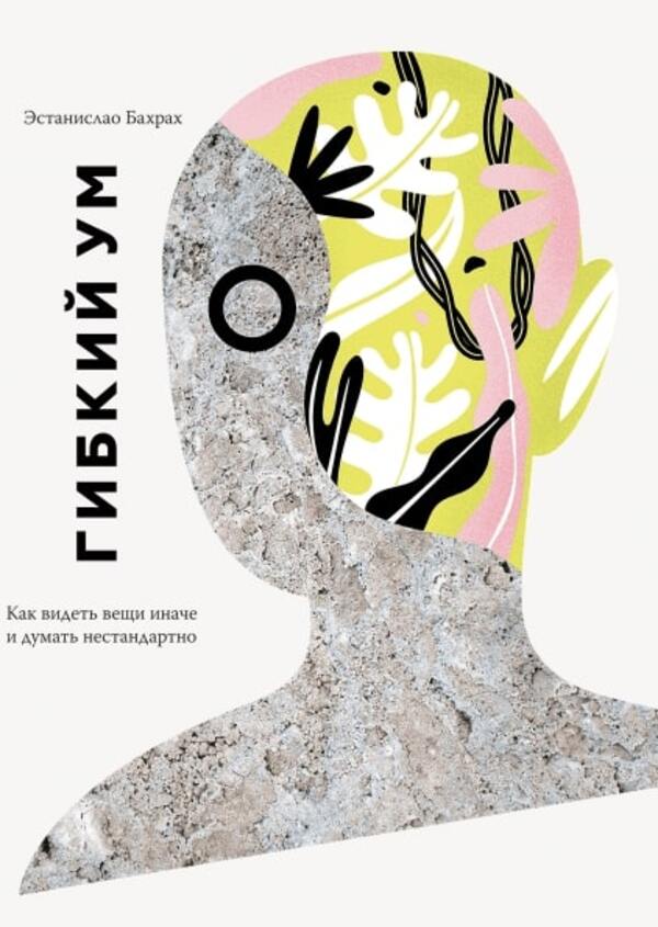 Flexible Mind. How To See Things Differently And Think Outside The Box / Гибкий ум. Как видеть вещи иначе и думать нестандартно Estanislao Bachrach / Эстанислао Бахрах Does not apply-1