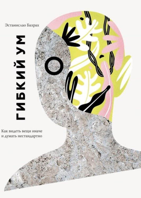 Flexible Mind. How To See Things Differently And Think Outside The Box / Гибкий ум. Как видеть вещи иначе и думать нестандартно Estanislao Bachrach / Эстанислао Бахрах Does not apply-1