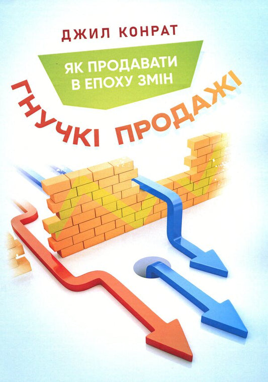 Flexible Sales. How To Sell In An Era Of Change / Гнучкі продажі. Як продавати в епоху змін Jill Konrath / Джил Конрат 9786110133654-1