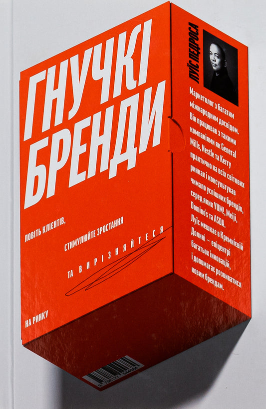 Flexible brands.Capture customers, drive growth and stand out in the market / Гнучкі бренди. Ловіть клієнтів, стимулюйте зростання та вирізняйтеся на ринку Луис Педроза 978-617-7544-68-4-1