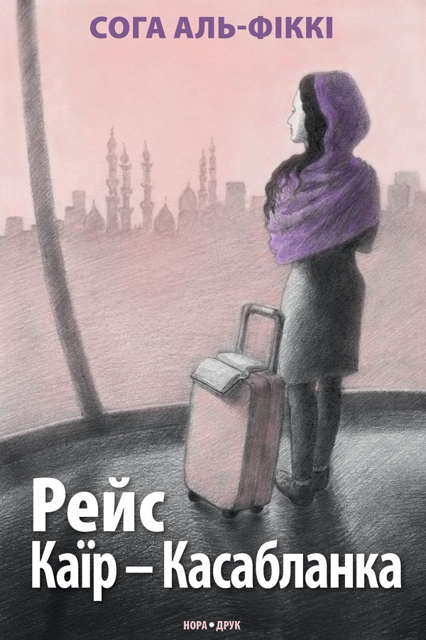 Flight Cairo - Casablanca / Рейс Каїр – Касабланка Сога Аль-Фикки 978-966-688-084-3-1