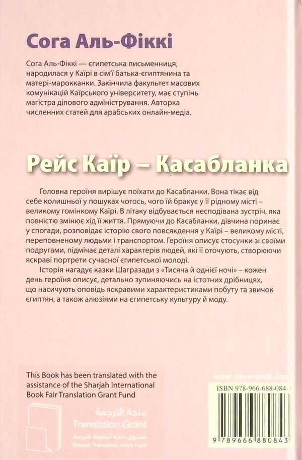 Flight Cairo - Casablanca / Рейс Каїр – Касабланка Сога Аль-Фикки 978-966-688-084-3-2