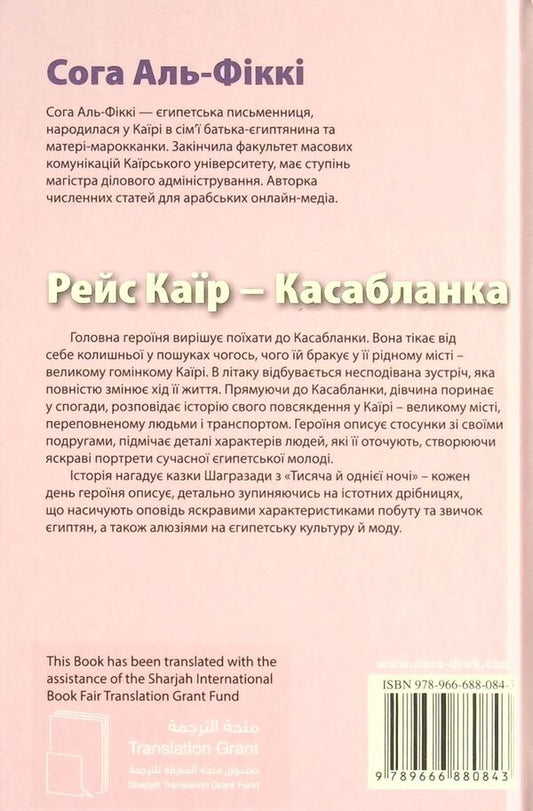 Flight Cairo - Casablanca / Рейс Каїр – Касабланка Сога Аль-Фикки 978-966-688-084-3-2